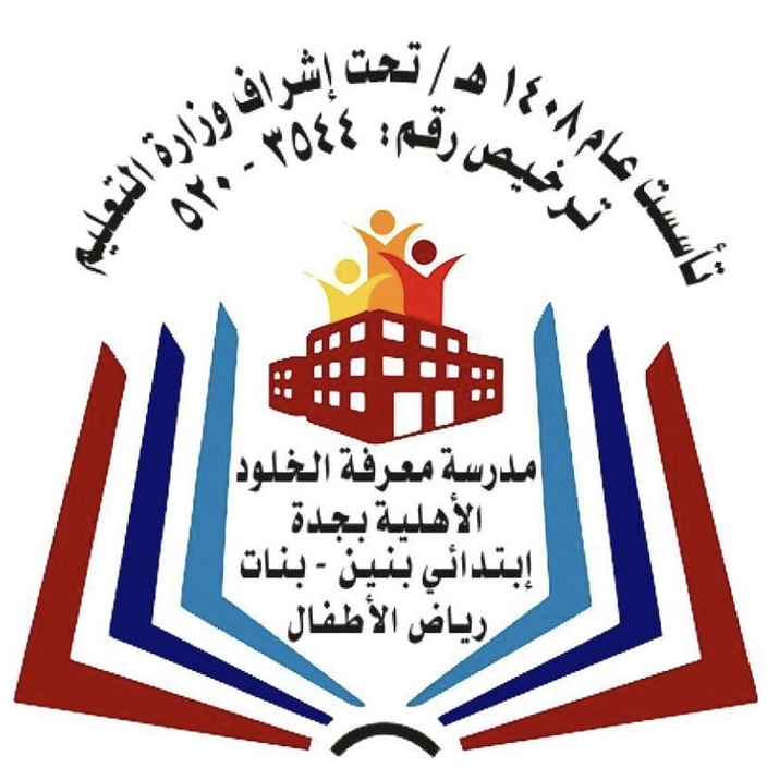 شعار مدارس معرفة الخلود
